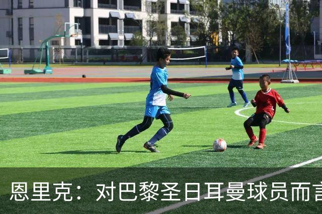 恩里克：对巴黎圣日耳曼球员而言，在国家德比前松懈是不可能的
