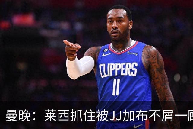 曼晚：莱西抓住被JJ加布不屑一顾的机会，曼联对前者未来同样兴奋