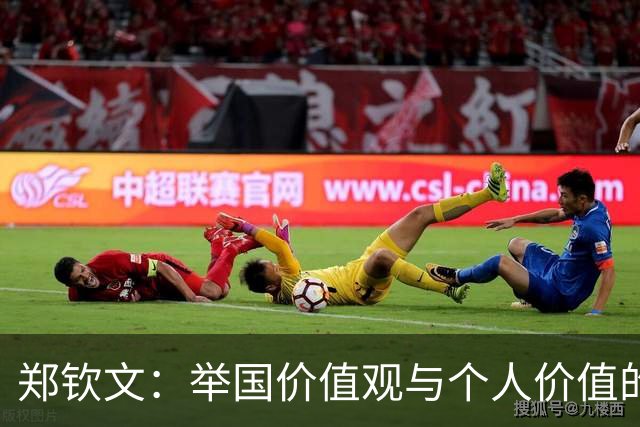 郑钦文：举国价值观与个人价值的平衡偶像